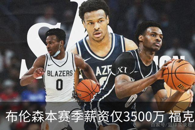 布伦森本赛季薪资仅3500万 福克斯5000万合同下个月生效