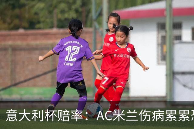 意大利杯赔率：AC米兰伤病累累恐难敌国米
