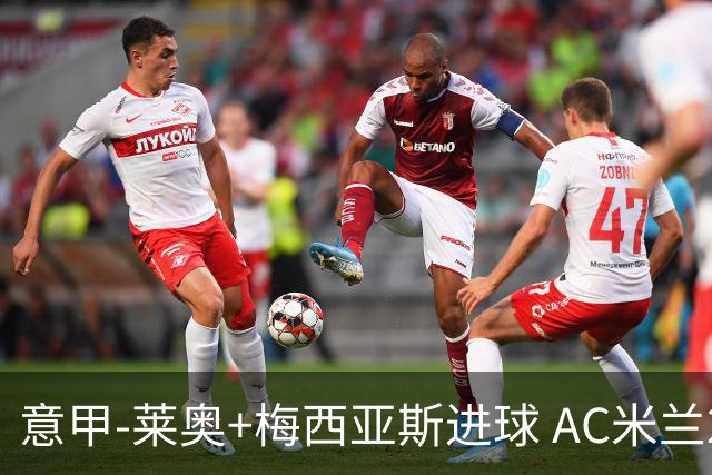 意甲-莱奥+梅西亚斯进球 AC米兰2-0止连平仍领跑
