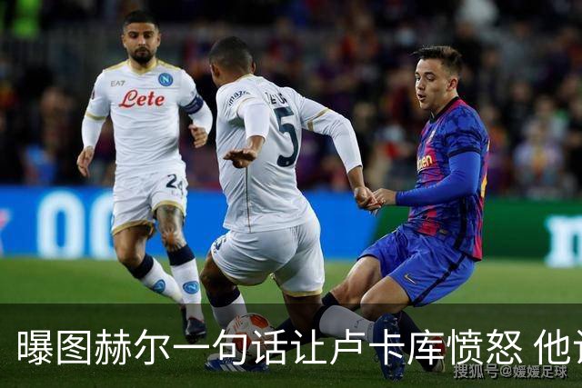 曝图赫尔一句话让卢卡库愤怒 他让后者喊孔蒂爸爸
