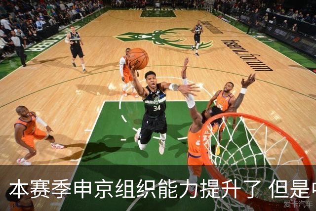 本赛季申京组织能力提升了 但是中远投能力仍需提高