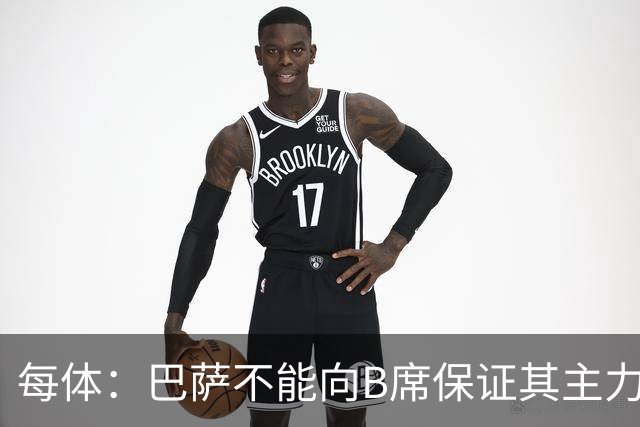 每体：巴萨不能向B席保证其主力位置，导致引入该球员失败