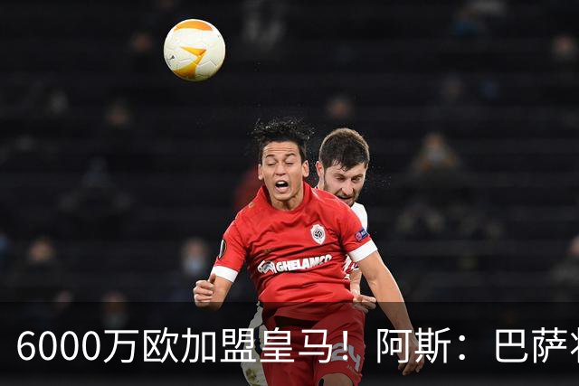 6000万欧加盟皇马！阿斯：巴萨将从库库转会获得约130万欧分成
