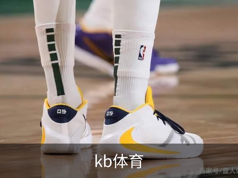 走进kb体育